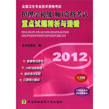 2012护理学初级（师）资格考试重点试题精析与避错