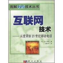 互联网技术：从宽带到21世纪移动电话