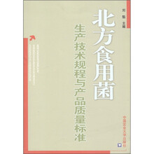 北方食用菌生产技术规程与产品质量标准