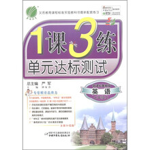 春雨教育·1课3练单元达标测试：英语（7年级上）（新课标鲁教版）（全新升级版）