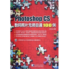 Photoshop CS 数码照片无师自通 100 例(附光盘1张)