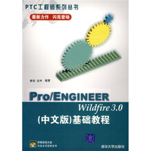 Pro/ENGINEER Wildfire 3.0(中文版)基础教程(附光盘)