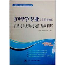 全国卫生专业技术资格考试丛书：护理学专业（主管护师）资格考试历年考题汇编及精解