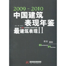 20092010年中国建筑表现年鉴·最建筑表现2：居住、规划