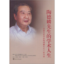 陶德麟先生的学术人生--贺著名哲学家陶德麟先生八秩华诞（精）