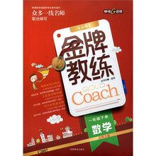 金牌教练：数学（1年级下）（北师大版）