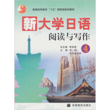新大学日语阅读与写作4