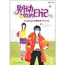别动我的日记:一套意外流出的男女生手传日记