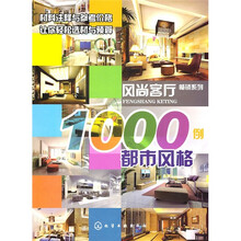 风尚客厅1000例:都市风格