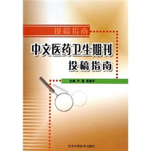 中文医药卫生期刊投稿指南