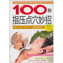 你不可不知的100种指压点穴妙招