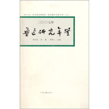 鲁迅研究年鉴2007