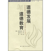 道德发展与道德教育