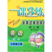 最新初中一课3练分类过关测试卷：9年级英语（上册）（配人教新目标）