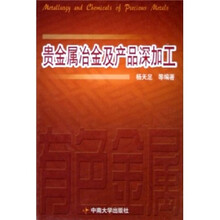 贵金属冶金及产品深加工