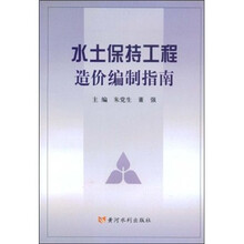 水土保持工程造价编制指南