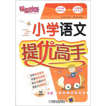 锦囊妙解:小学语文提优高手(3年级)
