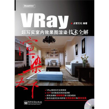 VRay超写实室内效果图渲染技术全解(全彩)(附DVD光盘1张)
