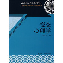 21世纪心理学系列教材：变态心理学