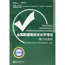 全国数据库技术水平考试授权教材:全国数据库技术水平考试一级学员教材