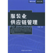 服装业供应链管理