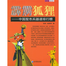 霹雳狐狸：中国股市兵器谱排行榜