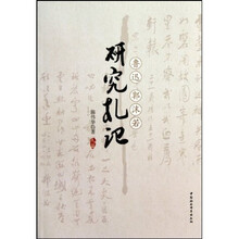 鲁迅郭沫若研究扎记