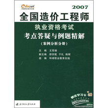 全国造价工程师执业资格考试考点答疑与例题精解：案例分析分册