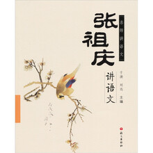 名师讲语文:张祖庆讲语文