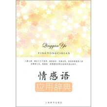 情感语：应用辞典