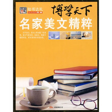 博学天下：名家美文精粹