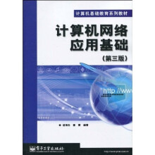 计算机网络应用基础（第3版）