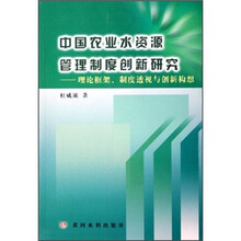 中国农业水资源管理制度创新研究：理论框架、制度透视与创新构想