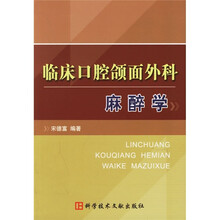 临床口腔颌面外科：麻醉学