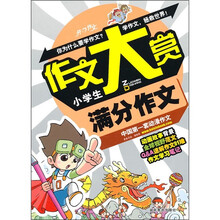 小学生满分作文