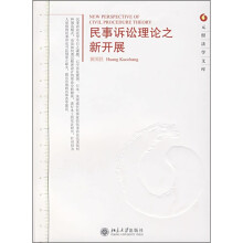 民事诉讼理论之新开展