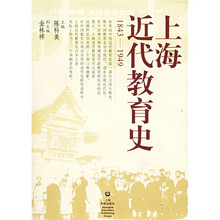 上海近代教育史(1843-1949)