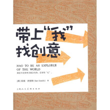 带上“我”找创意