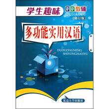 学生趣味多功能实用汉语