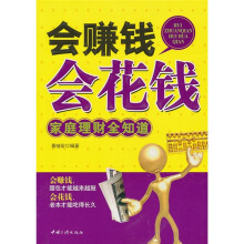 会赚钱会花钱：家庭理财全知道