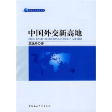 中国外交新高地