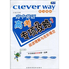 高中英语高考专项攻略：阅读理解与完形填空