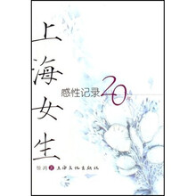 上海女生：感性记录20年
