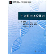 高等院校生命科学实验系列教材:生命科学实验技术