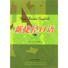 新捷径口语