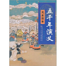 五千年演义：元史百年