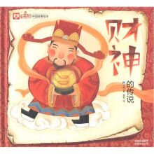 吉星高照中国故事绘本·财神的传说