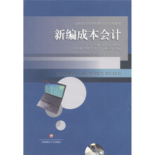 21世纪应用型本科会计系列教材:新编成本会计
