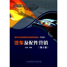 国家示范性高等职业教育规划教材·汽车类:汽车及配件营销(第2版)