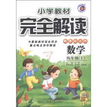 小学教材完全解读：数学（4年级上）（新课标北师）